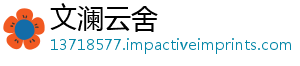 文澜云舍_分享热门信息